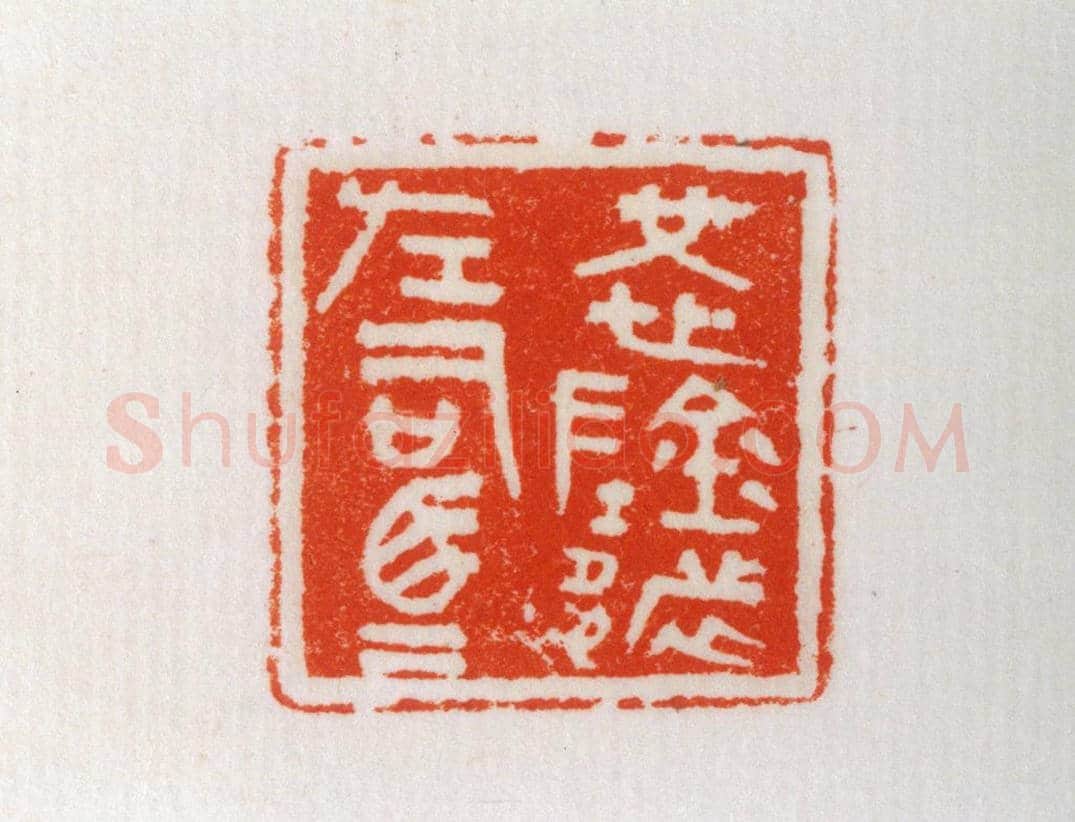 燕国铜鼻钮“广阴都左司马”鉨 | 故宫玺印类藏品