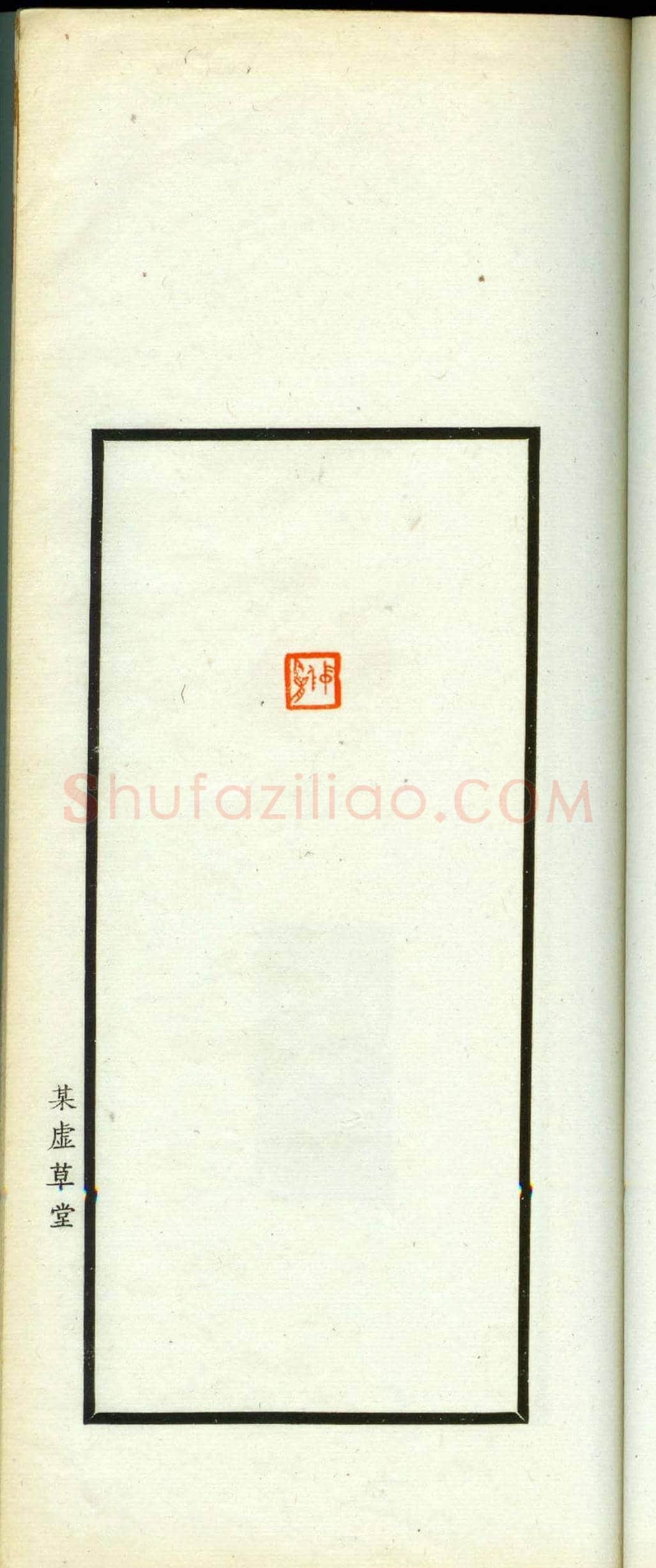 朱复戡篆刻作品集《静戡印集》 | 篆刻作品鉴赏