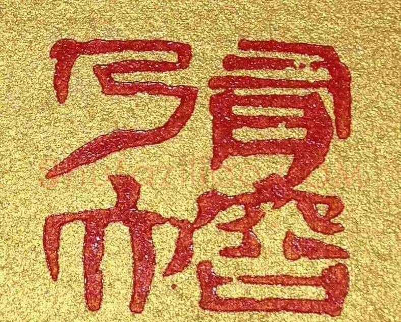 李刚田篆刻作品欣赏 | 篆刻作品鉴赏