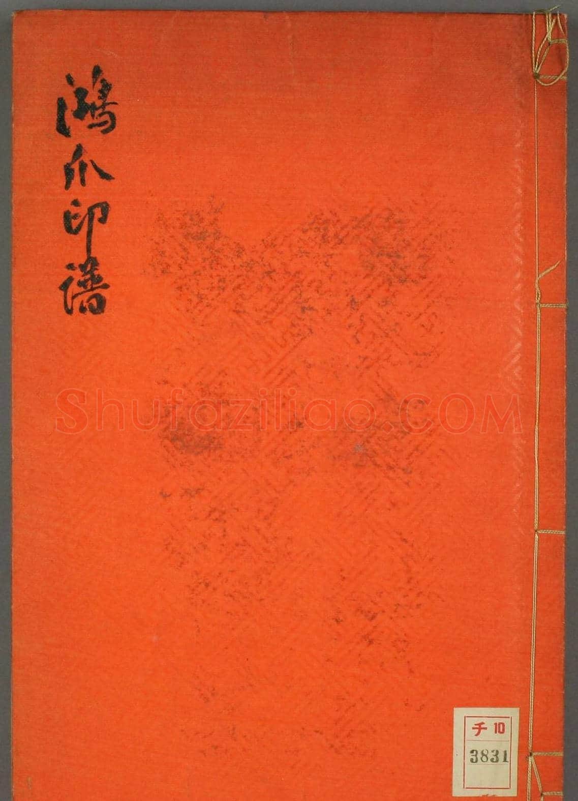 早稻田大学图书《鸿爪印谱》 | 篆刻作品鉴赏