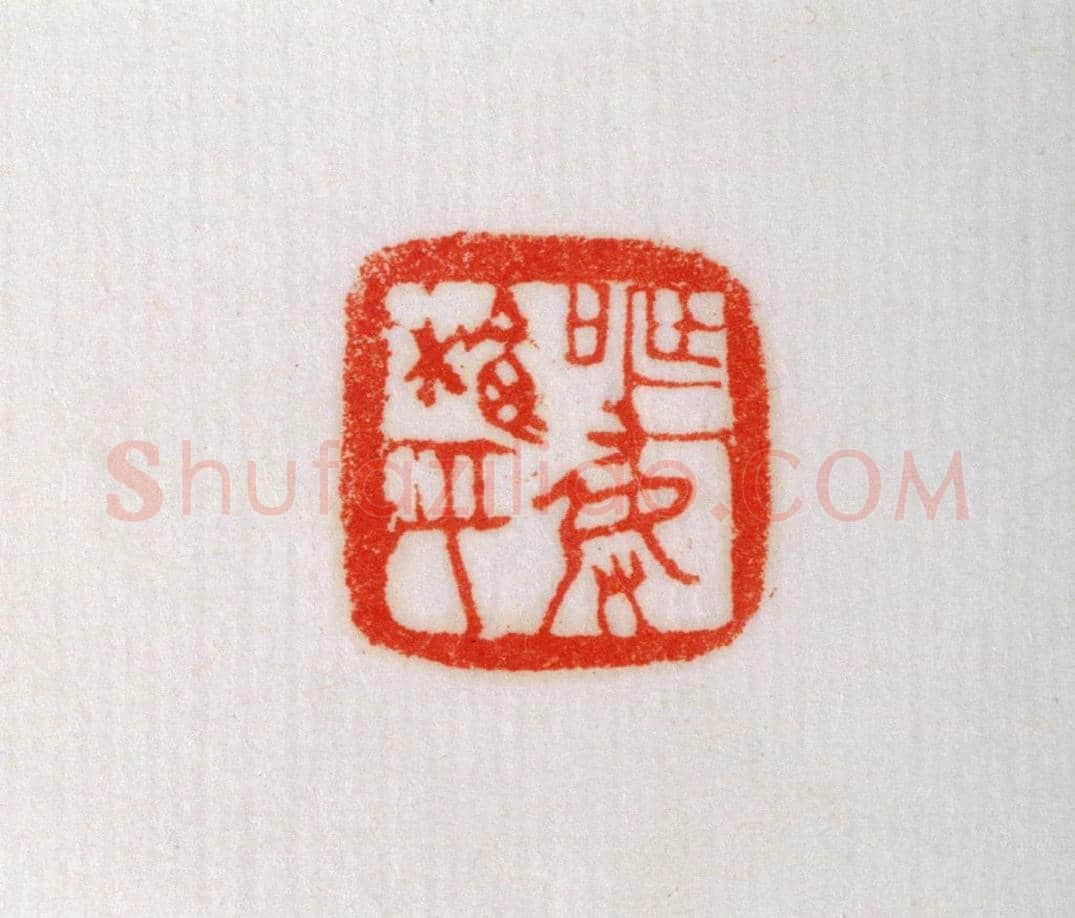 赵国铜鼻钮“榆平发弩”鉨 | 故宫玺印类藏品