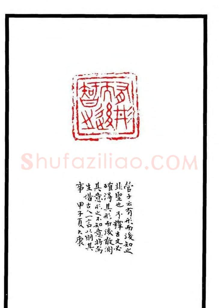 康殷篆刻欣赏《大康印稿》 | 篆刻作品欣赏