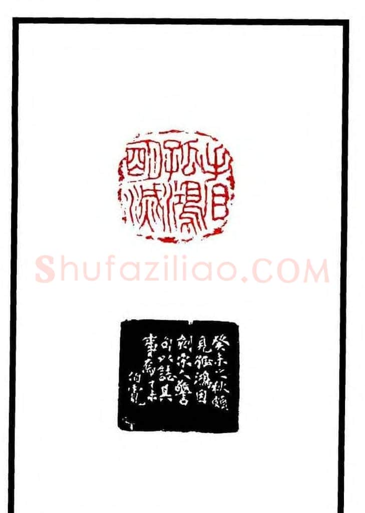 康殷篆刻欣赏《大康印稿》 | 篆刻作品欣赏