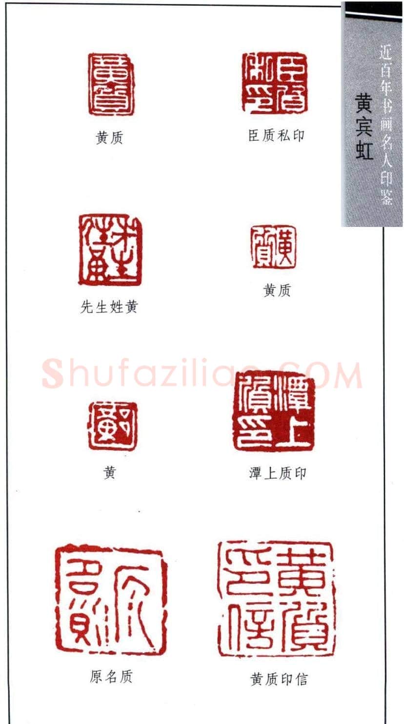 著名书画家黄宾虹印鉴欣赏 | 篆刻作品鉴赏