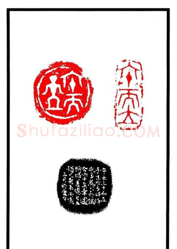 康殷篆刻欣赏《大康印稿》 | 篆刻作品欣赏