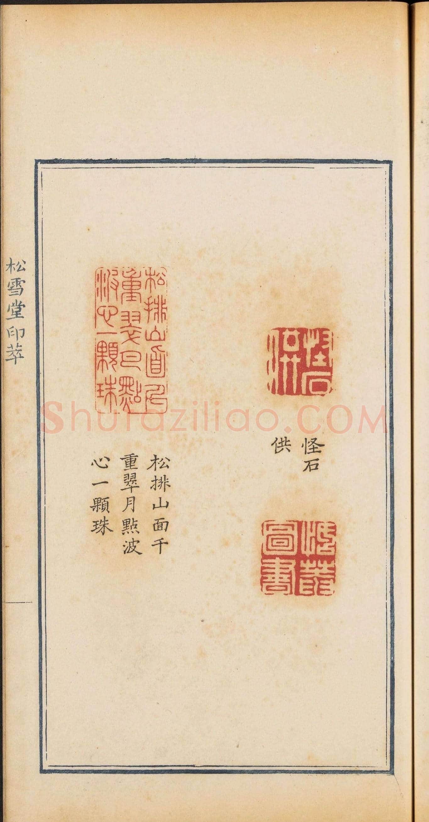 清乾隆时期钤印本《松雪堂印萃》第三册 | 篆刻作品欣赏