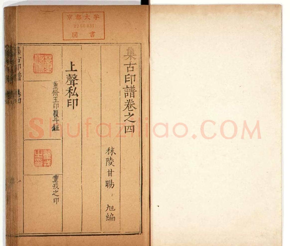明代甘旸辑《集古印谱》卷三卷四合辑 | 篆刻作品鉴赏