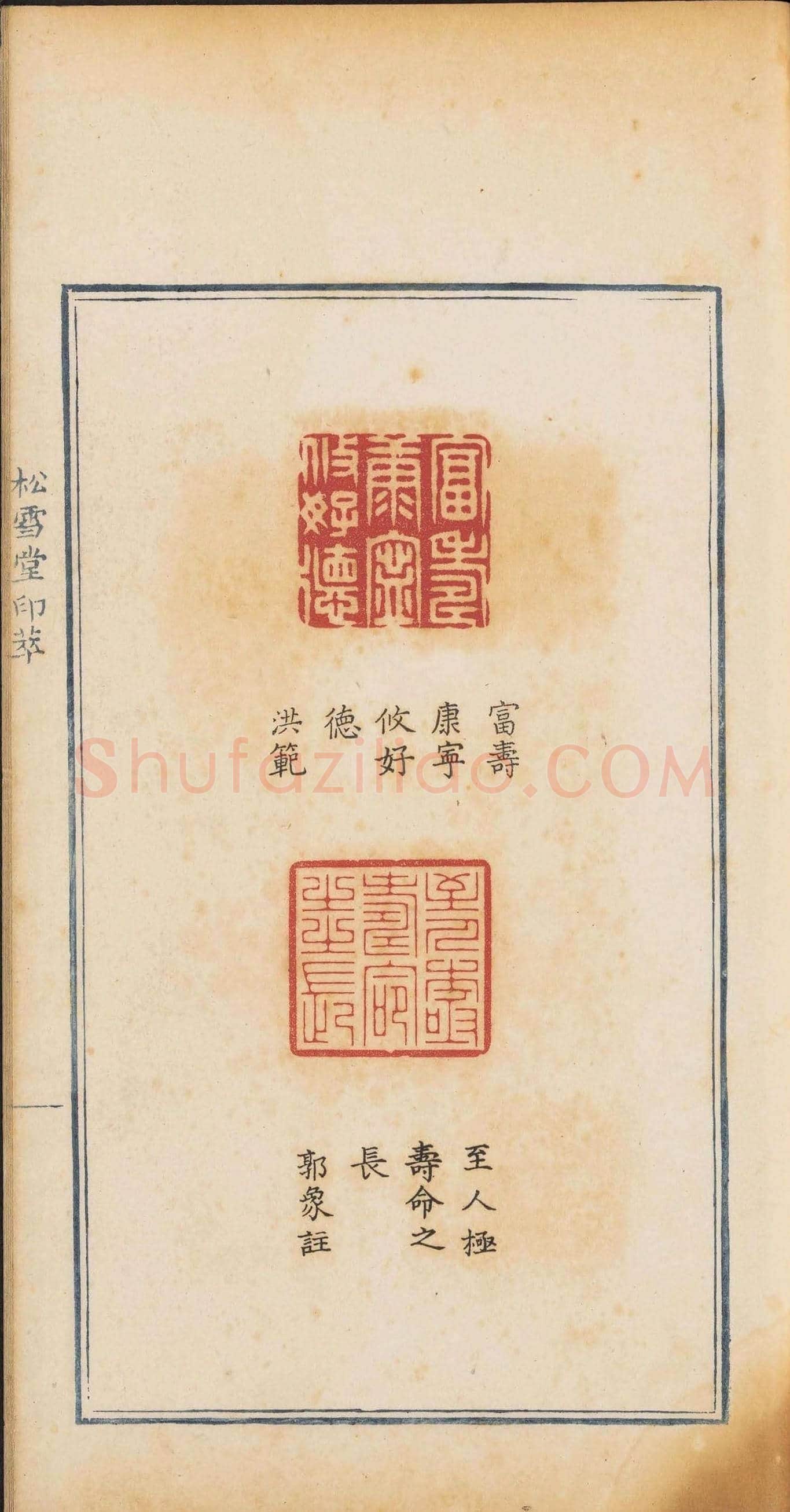 《松雪堂印萃》第一册：百寿图印 | 篆刻作品欣赏