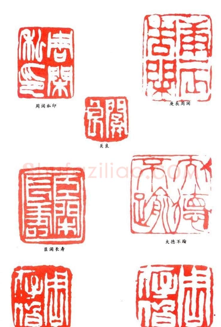 周闲篆刻印款作品欣赏 | 篆刻作品鉴赏