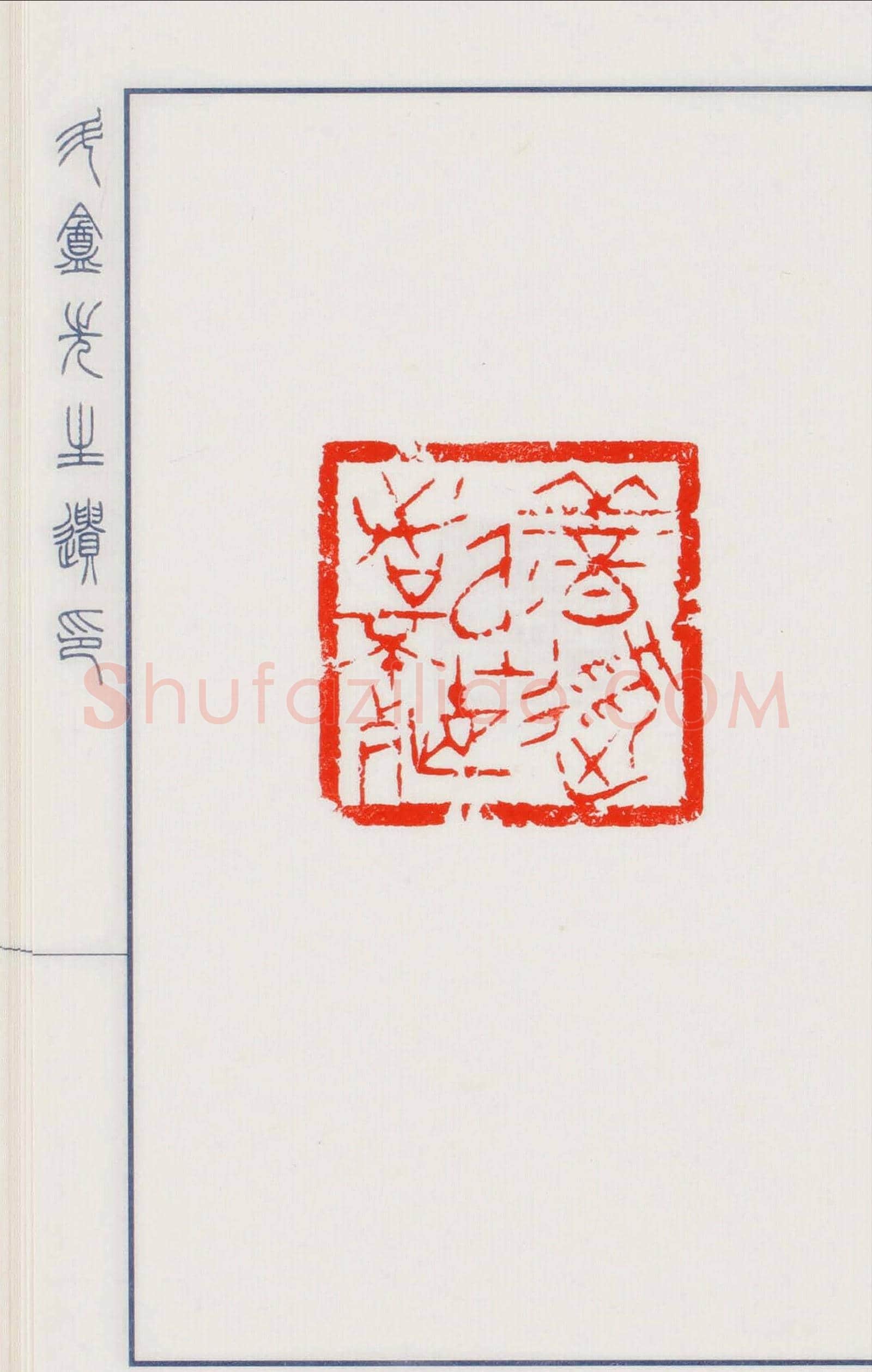 日本篆刻名家小林斗盦遗印 | 篆刻作品欣赏