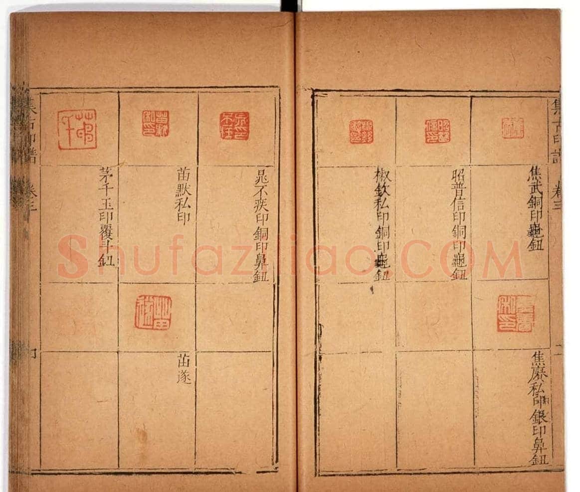 明代甘旸辑《集古印谱》卷三卷四合辑 | 篆刻作品鉴赏