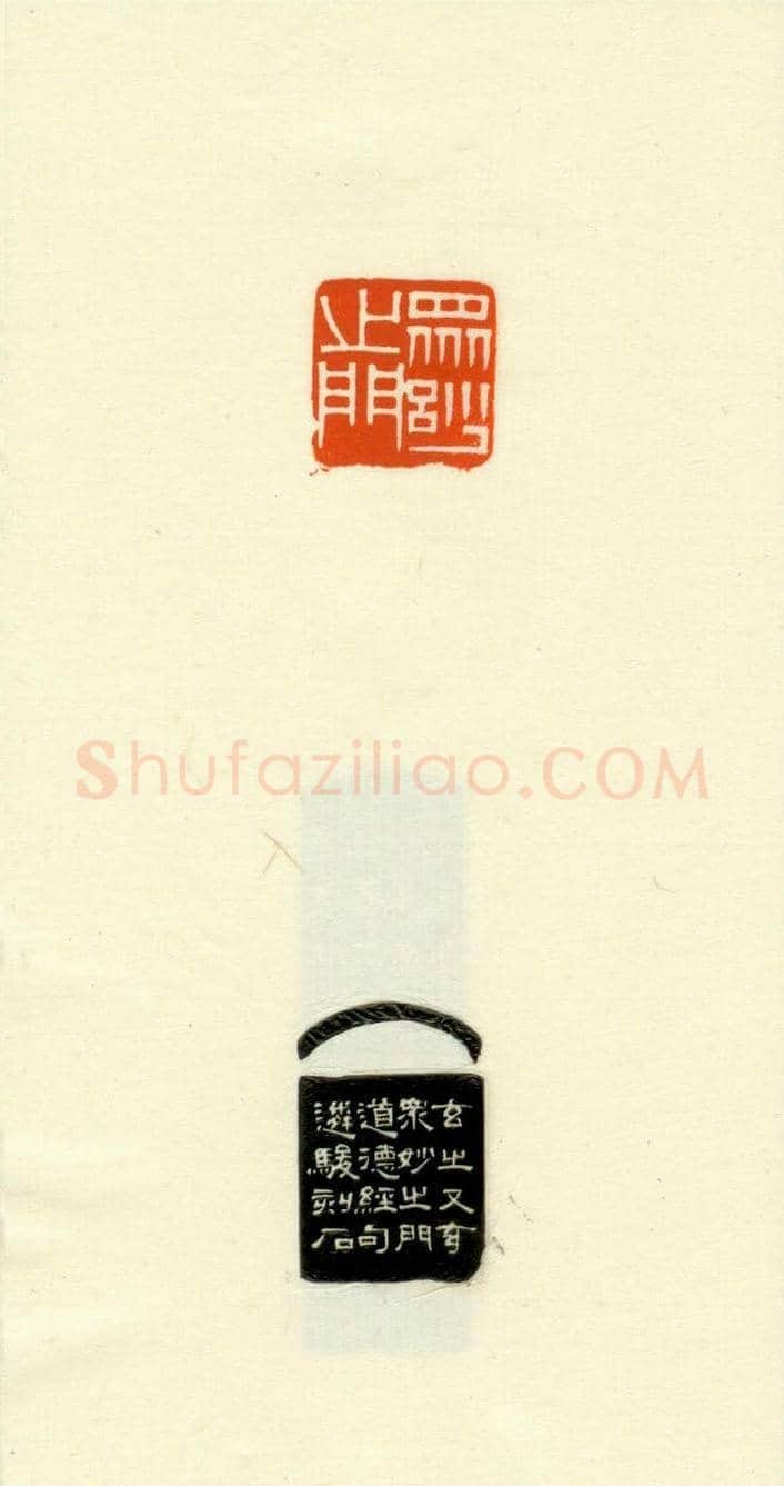 篆刻作品欣赏《道德经摘句印谱》 | 篆刻作品欣赏