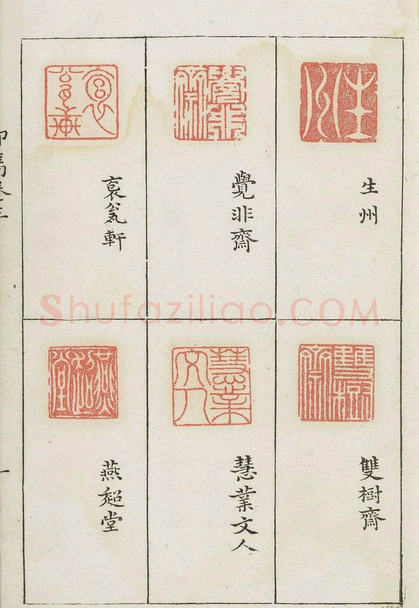 哈佛大学图书馆藏《印隽》卷三 | 篆刻作品鉴赏