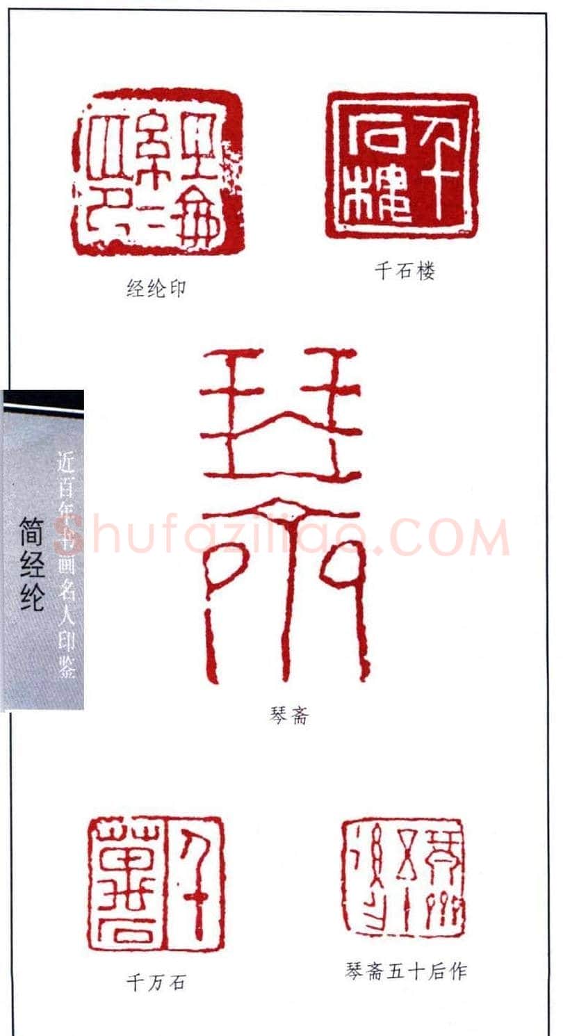 书法篆刻名家简经纶印鉴选录 | 篆刻作品鉴赏
