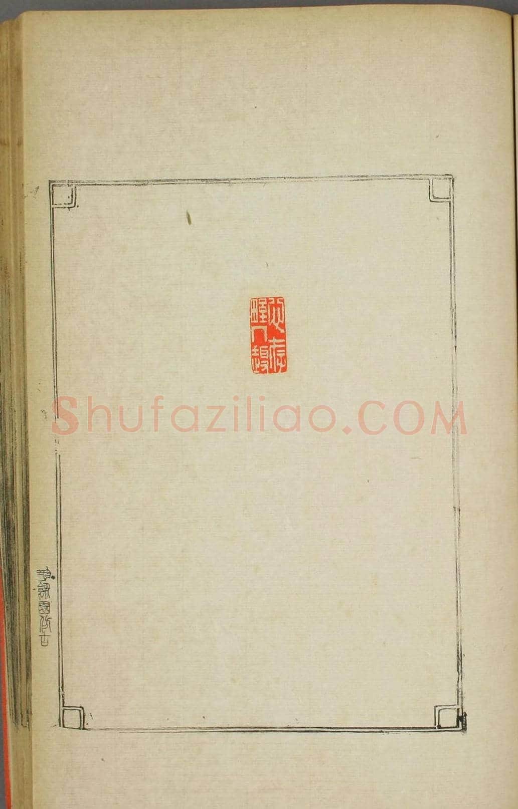早稻田大学图书《鸿爪印谱》 | 篆刻作品鉴赏