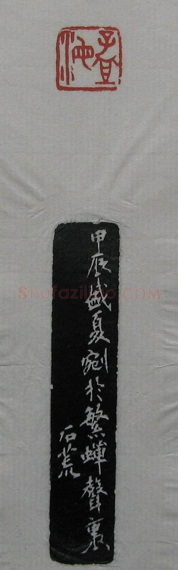 篆刻作品欣赏《沙孟海印谱》 | 篆刻作品欣赏