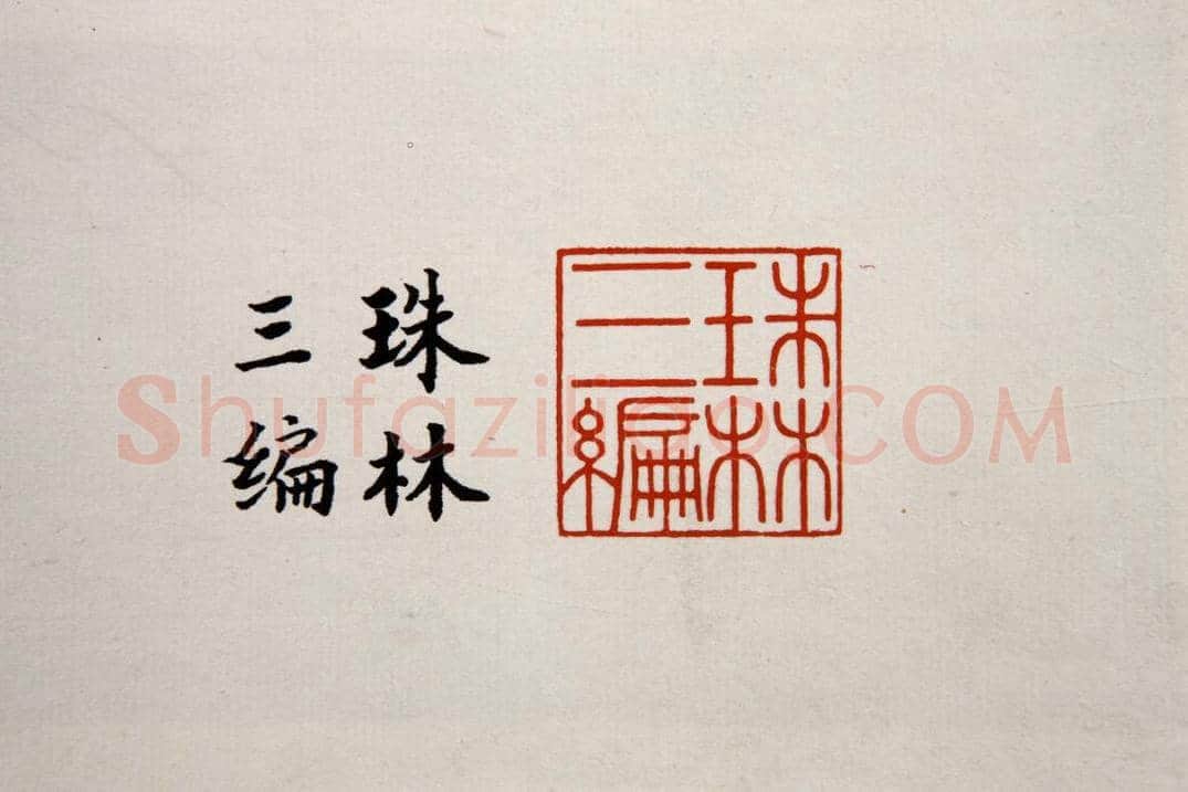 青玉蹲龙纽“珠林三编”印 | 故宫玺印类藏品