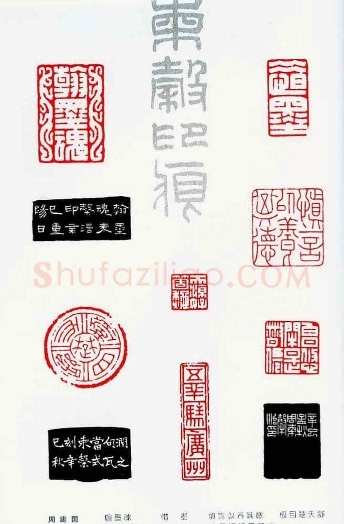 中国当代著名篆刻家作品邀请展作品集 | 篆刻作品鉴赏