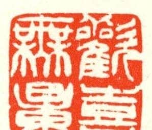 张寒月篆刻作品欣赏 | 篆刻作品鉴赏