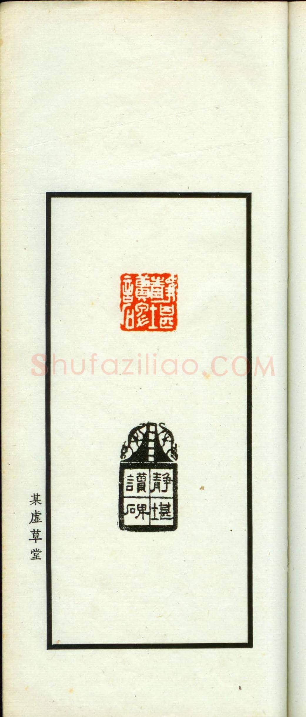 朱复戡篆刻作品集《静戡印集》 | 篆刻作品鉴赏