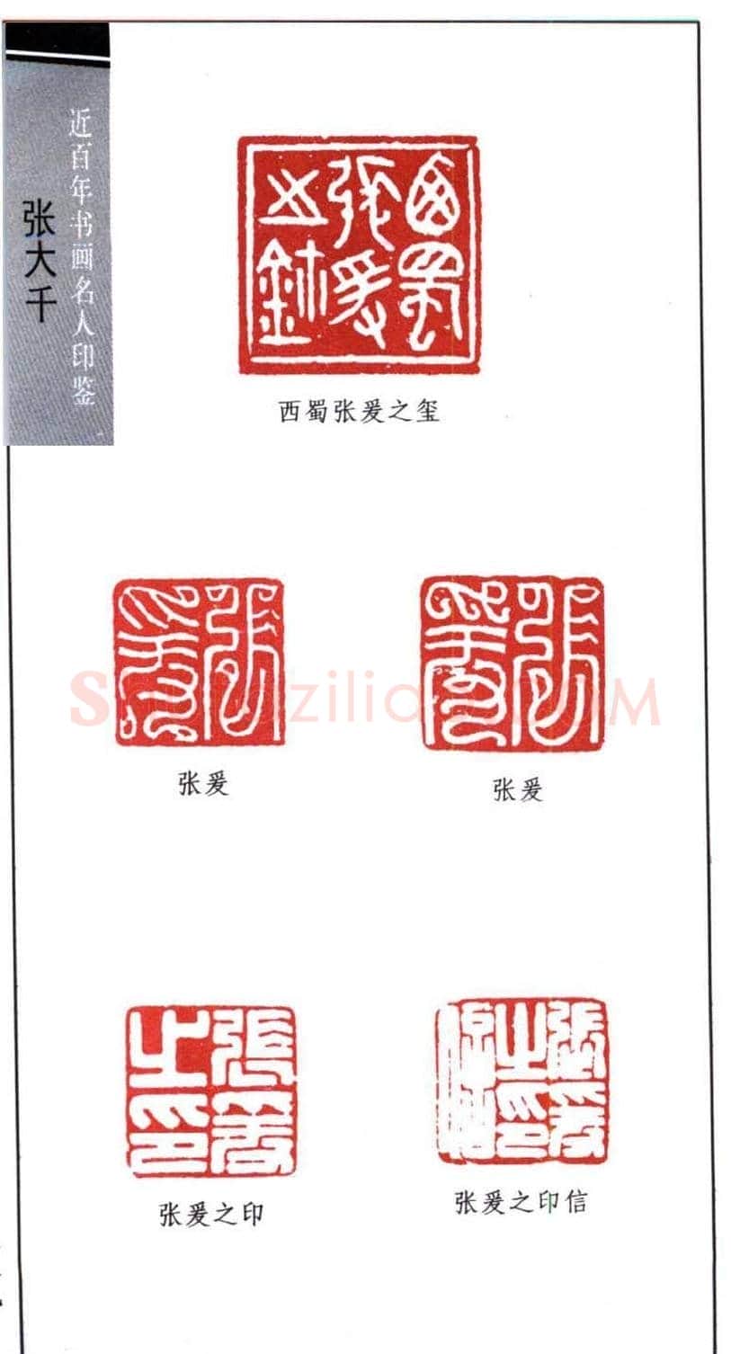 书画名家张大千印鉴欣赏 | 篆刻作品欣赏