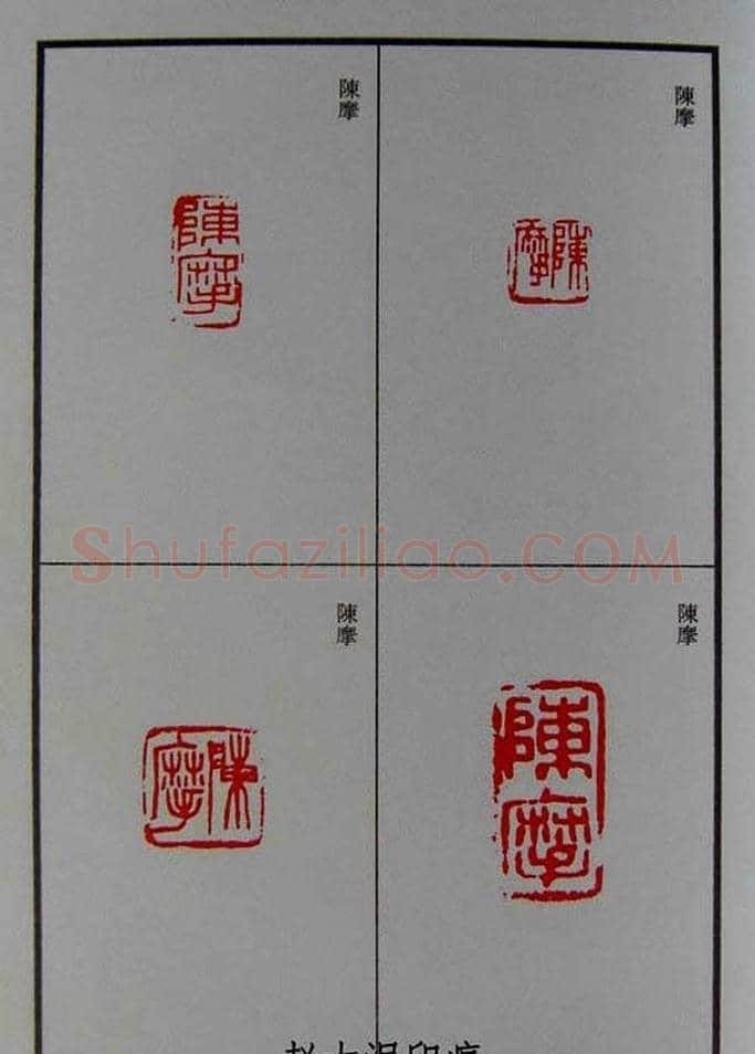 篆刻欣赏《赵古泥赵林父女印谱》 | 篆刻作品鉴赏