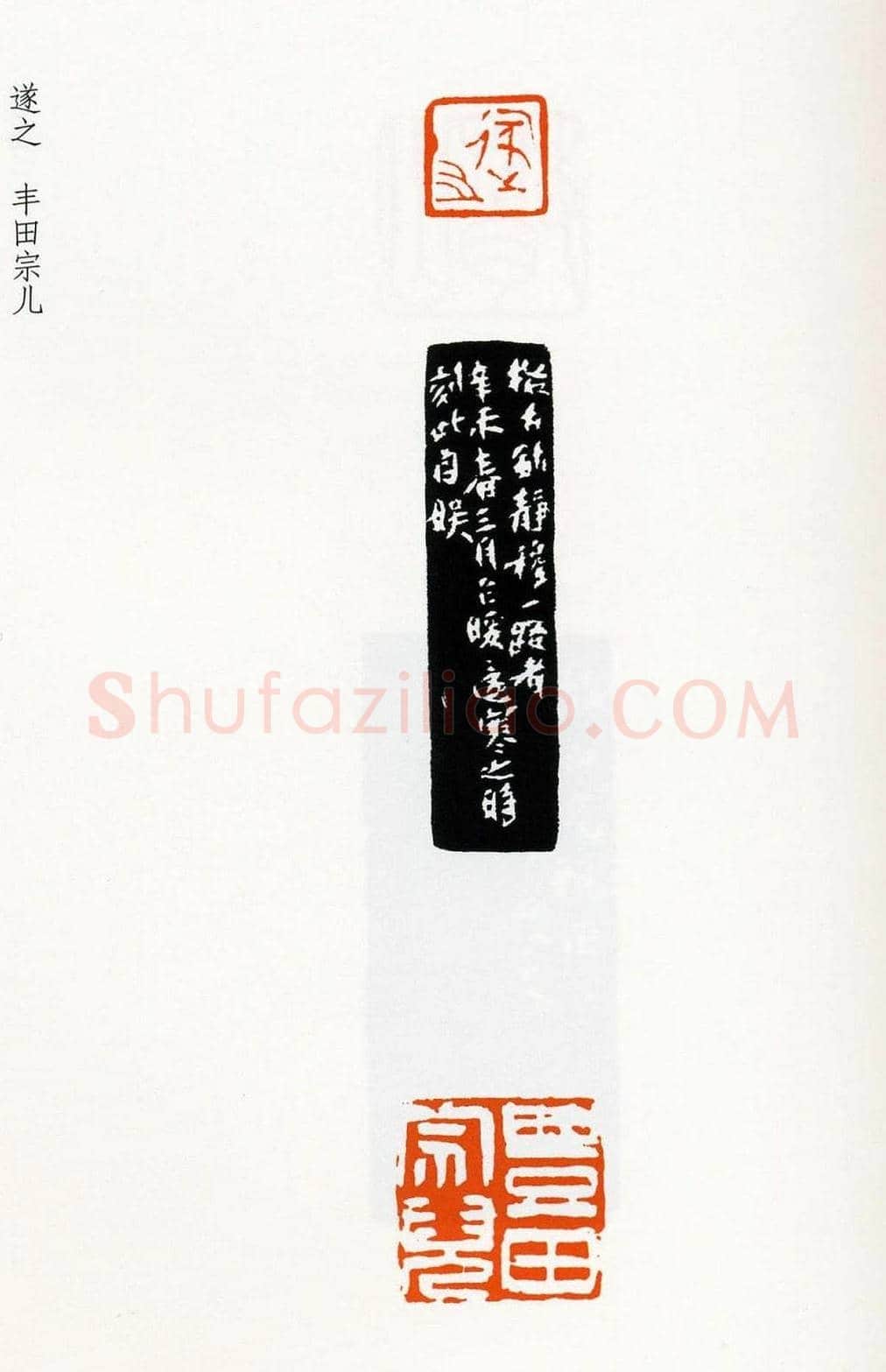 祝遂之篆刻作品欣赏《祝遂之印谱》 | 篆刻作品欣赏