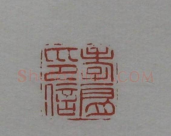篆刻作品欣赏《沙孟海印谱》 | 篆刻作品欣赏