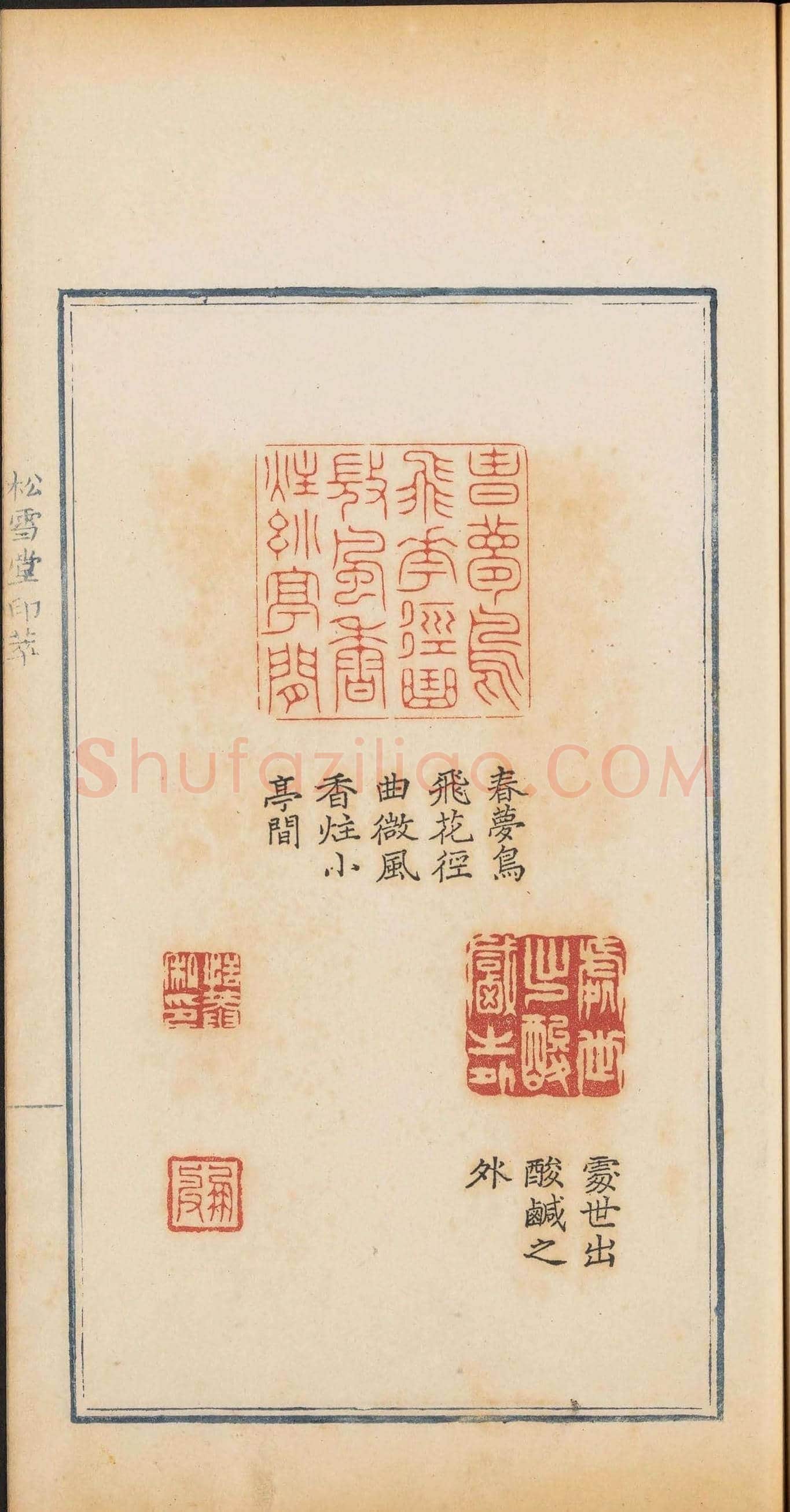 清乾隆时期钤印本《松雪堂印萃》第三册 | 篆刻作品欣赏