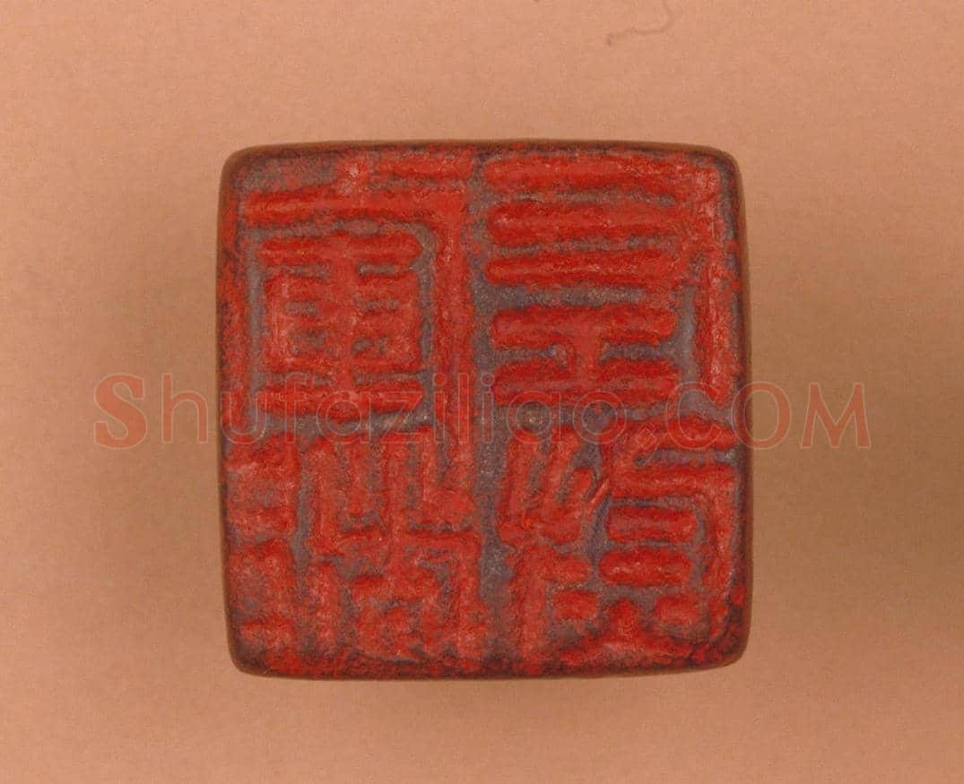 铜鼻纽“军都左尉”印 | 故宫玺印类藏品