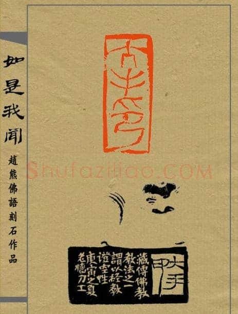 赵熊篆刻印集《如是我闻》 | 篆刻作品欣赏