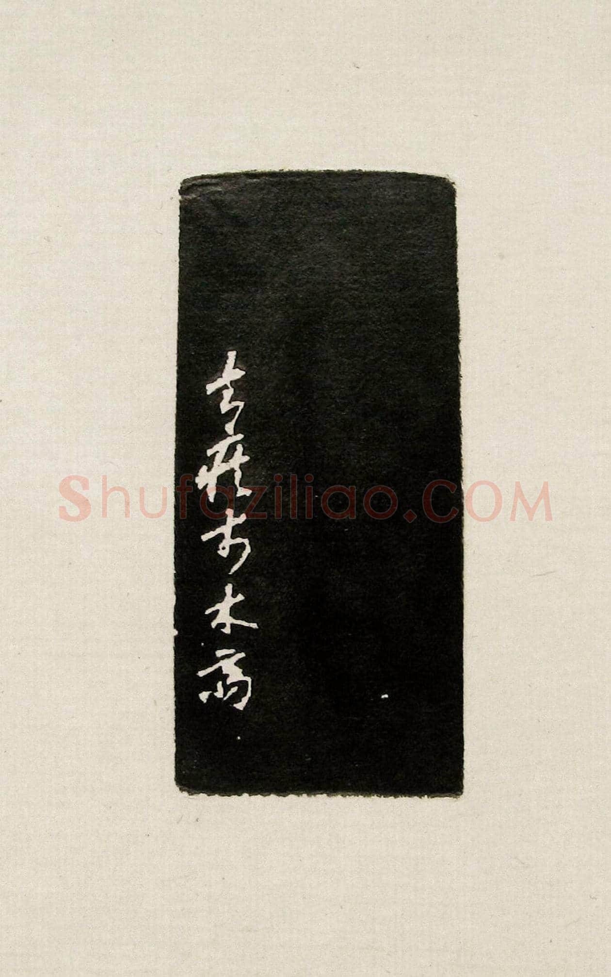 方去疾篆刻作品集《去疾治印》 | 篆刻作品欣赏