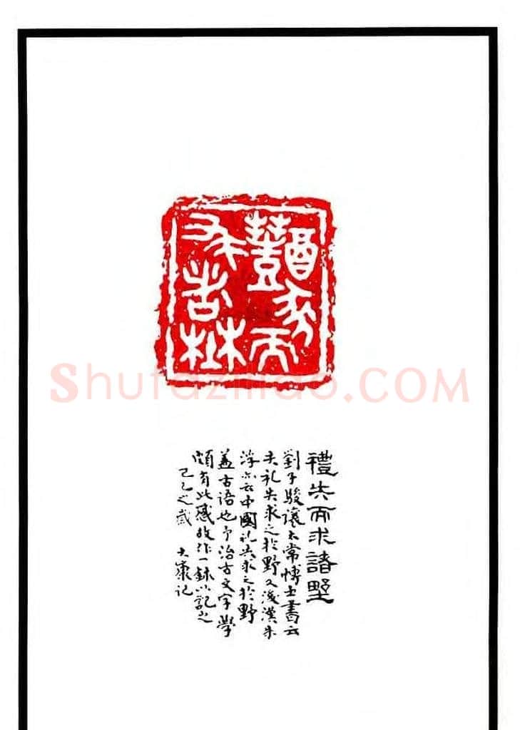 康殷篆刻欣赏《大康印稿》 | 篆刻作品欣赏