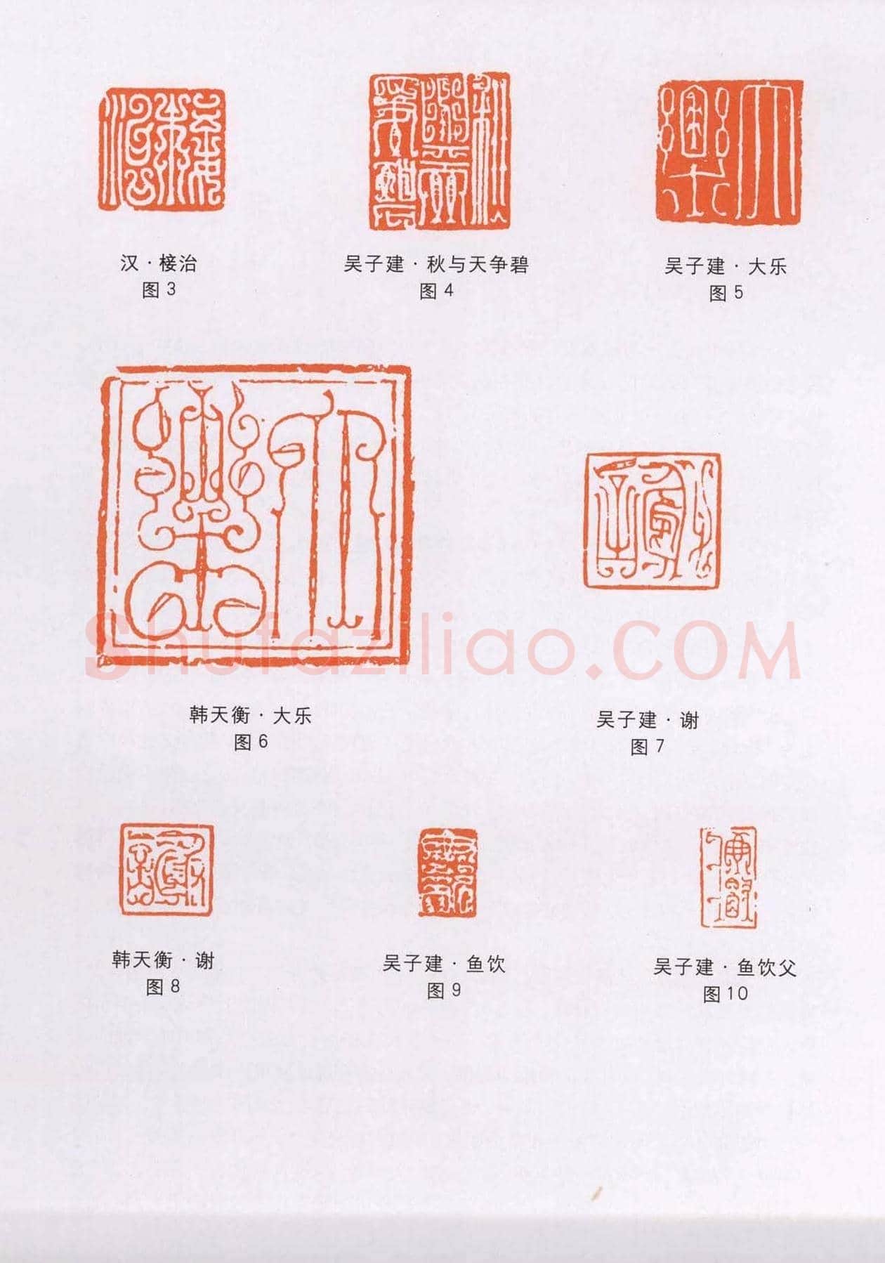 篆刻技法丛书《篆刻刀法百讲》 | 篆刻作品欣赏