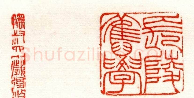 赵之谦篆刻作品欣赏《赵撝叔印谱》 | 篆刻作品鉴赏