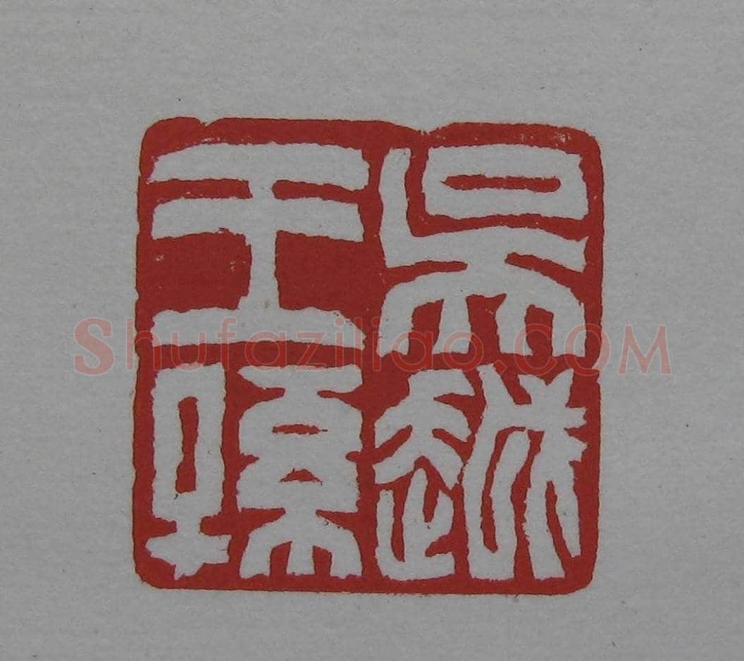 篆刻名家精品《鉴藏印录》 | 篆刻作品欣赏