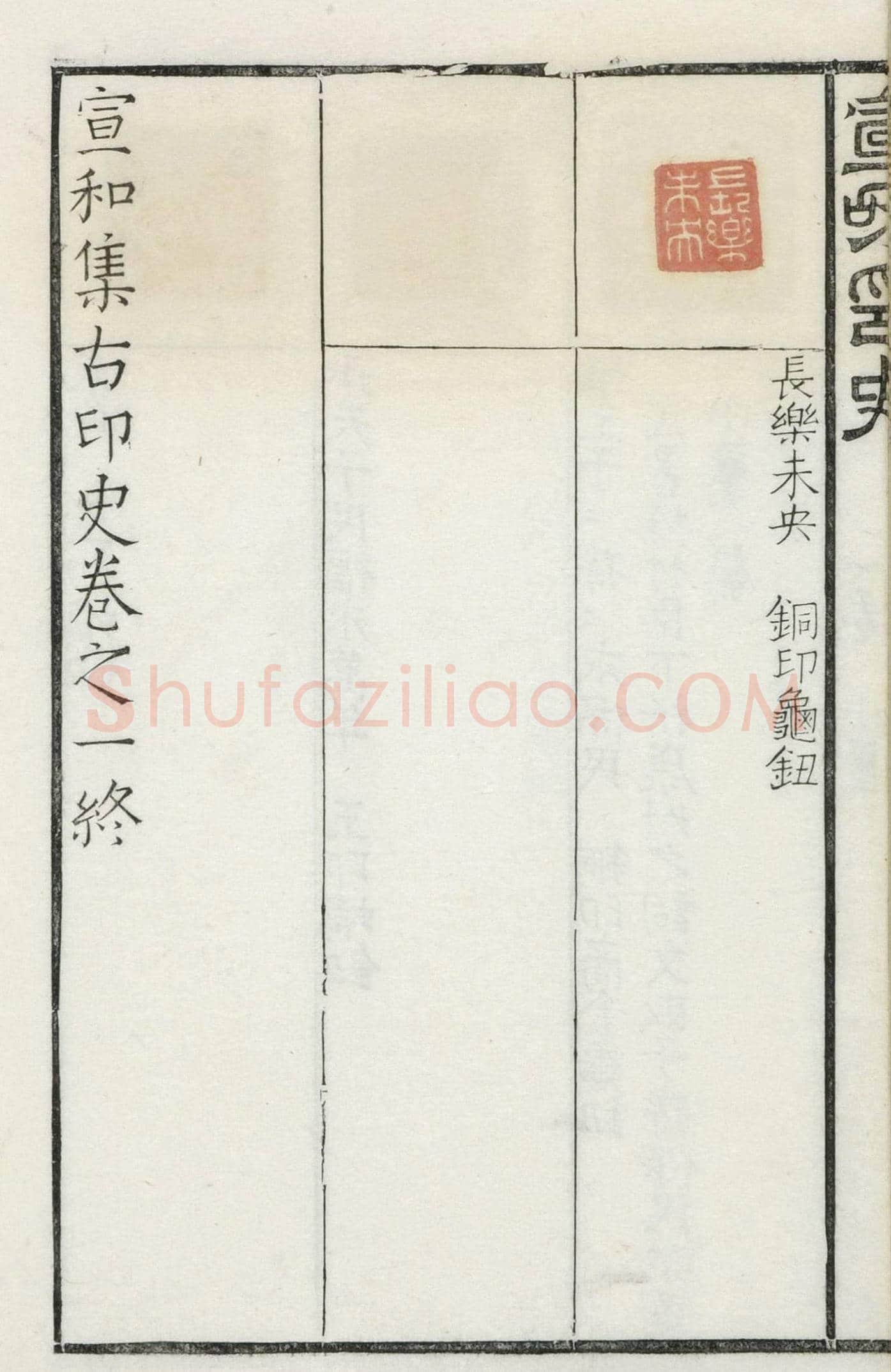 《宣和集古印史》卷一：秦玺3枚、小玺33枚 | 篆刻作品欣赏