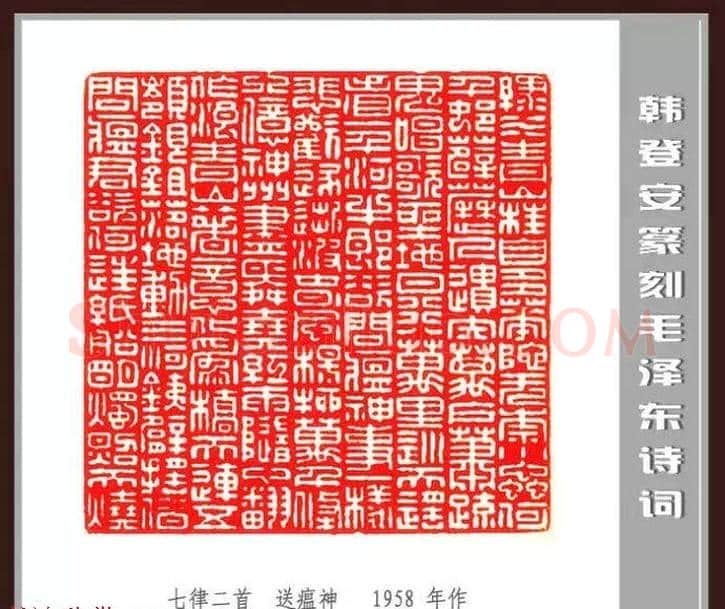 韩登安篆刻作品赏析《毛主席诗词刻石三十七首》 | 篆刻作品鉴赏