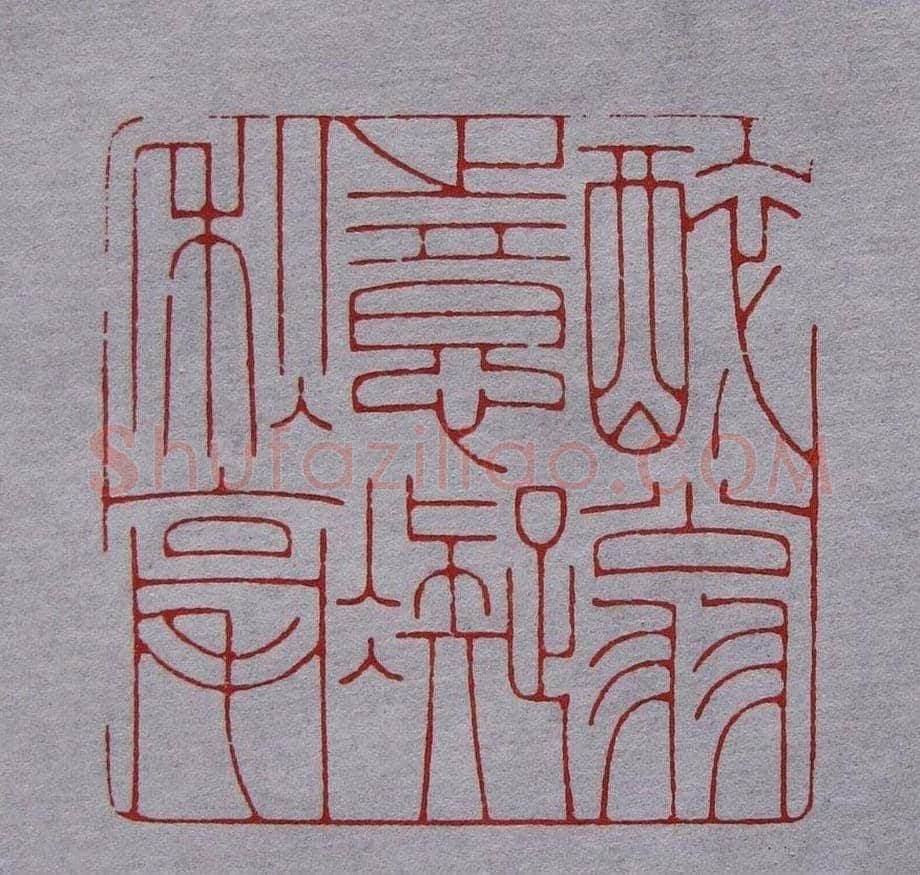 程二军篆刻作品欣赏 | 篆刻作品鉴赏