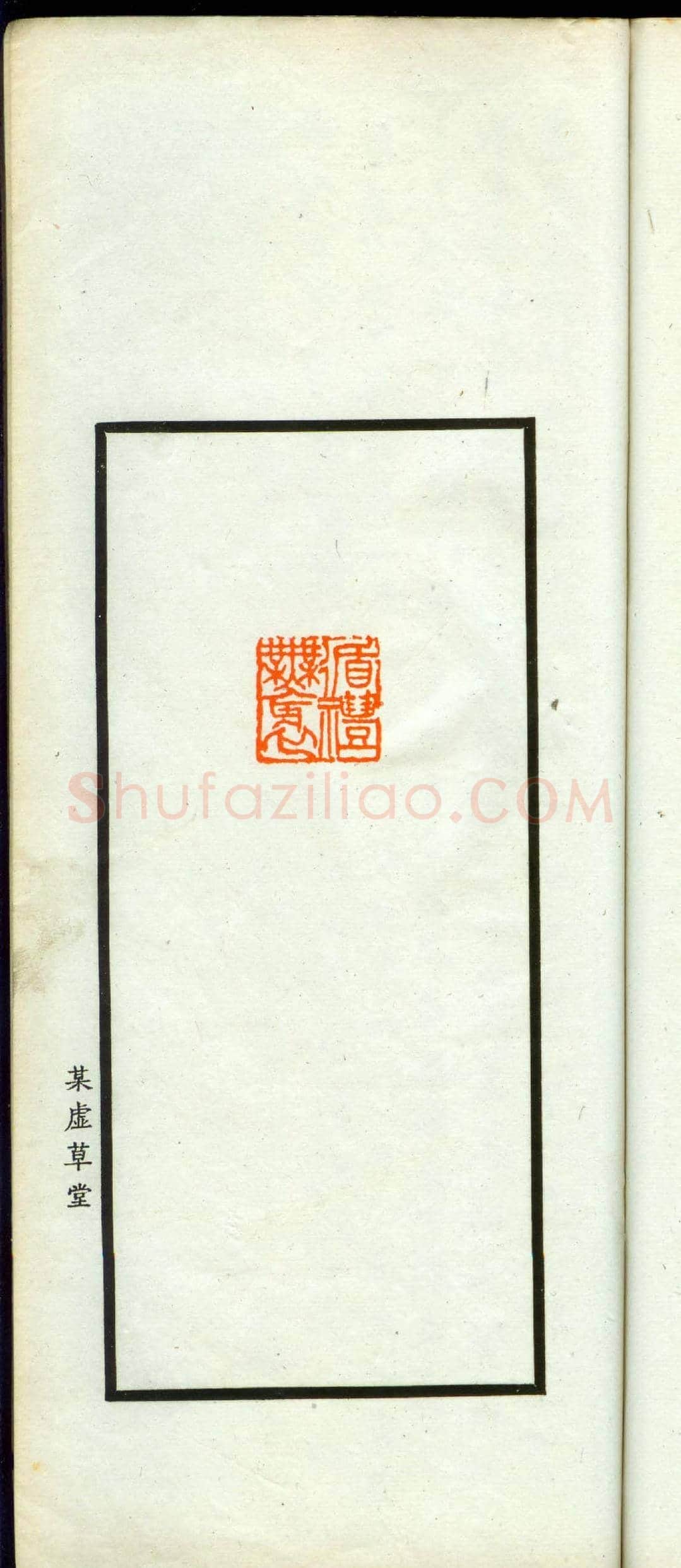 朱复戡篆刻作品集《静戡印集》 | 篆刻作品鉴赏