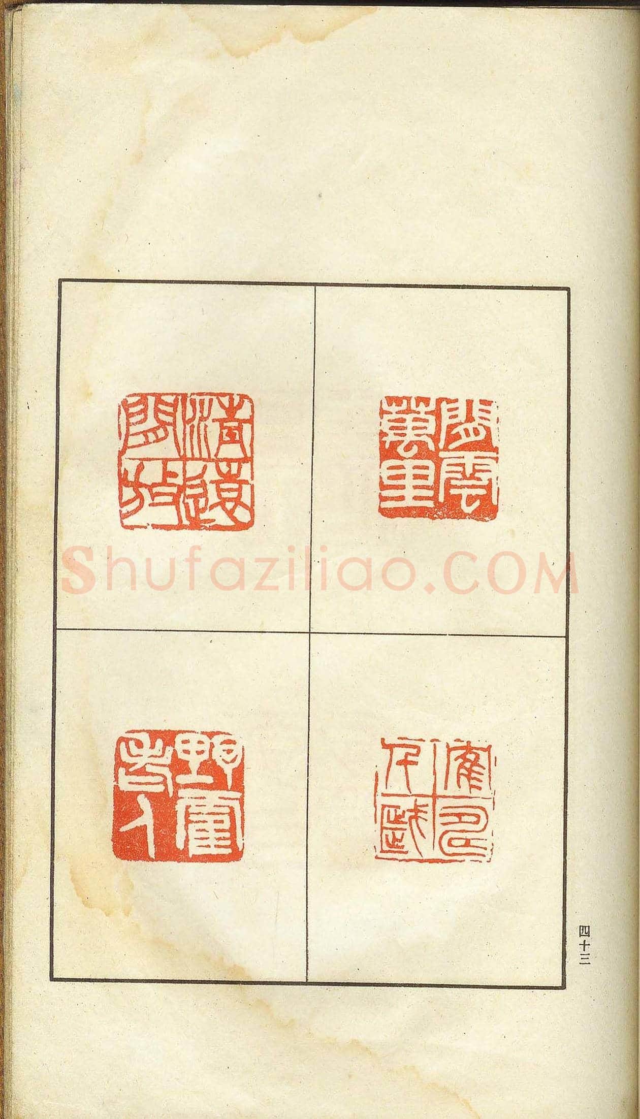 未了堂收藏《伪满所遗-日支名家印谱》 | 篆刻作品欣赏