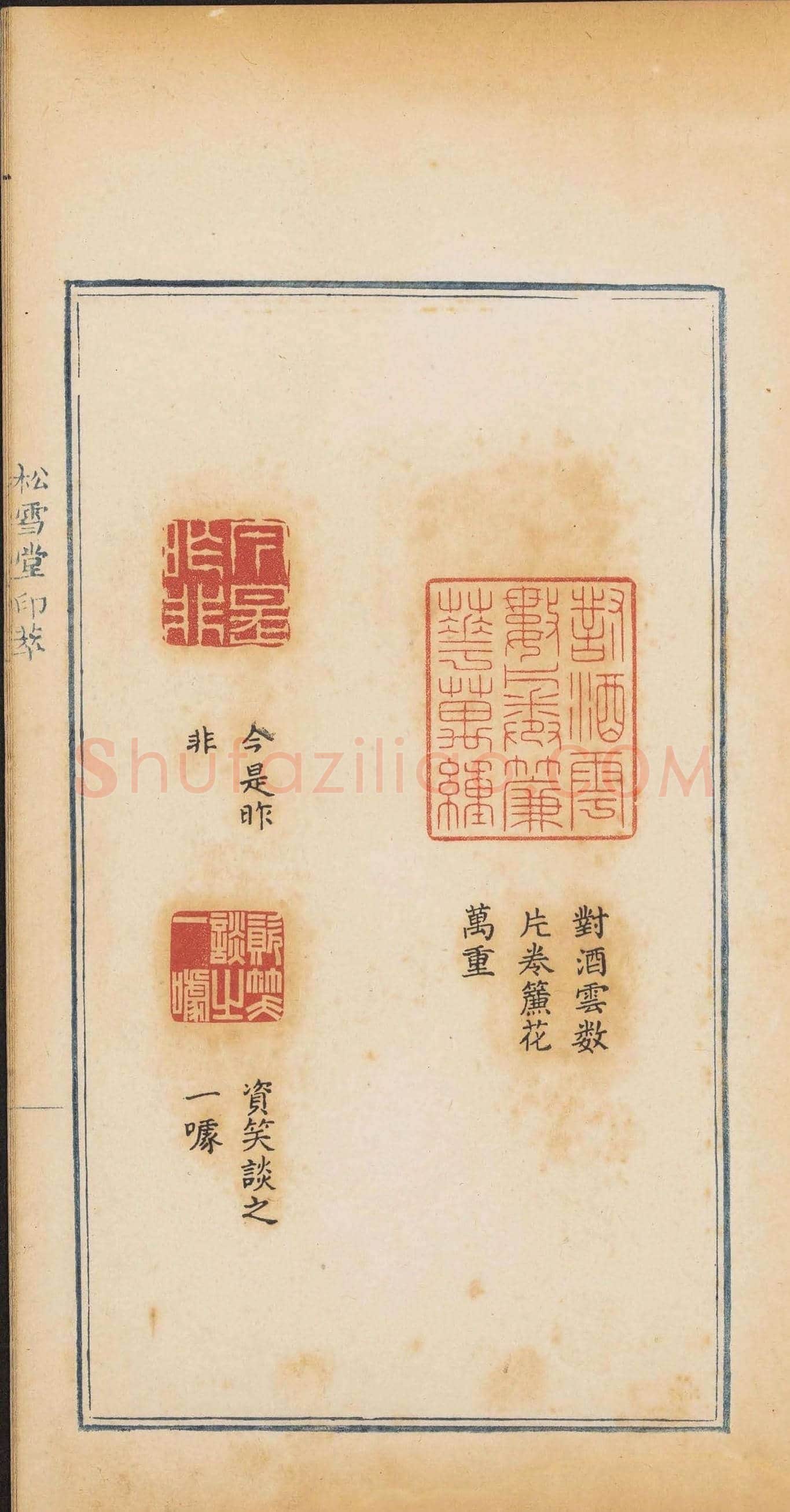清代郭启翼篆刻《松雪堂印萃》第二册 | 篆刻作品鉴赏