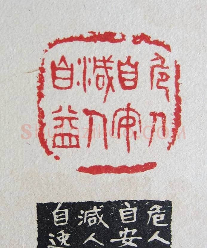 苏涧宽治印欣赏《太上感应篇印谱》 | 篆刻作品鉴赏
