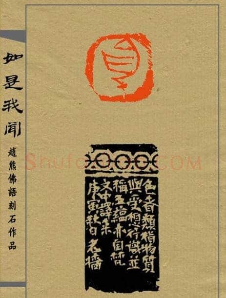 赵熊篆刻印集《如是我闻》 | 篆刻作品欣赏