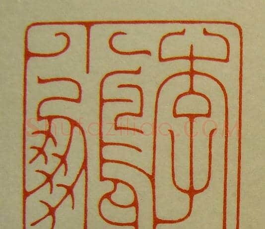 河北冯宝麟最新篆刻艺术欣赏 | 篆刻作品欣赏