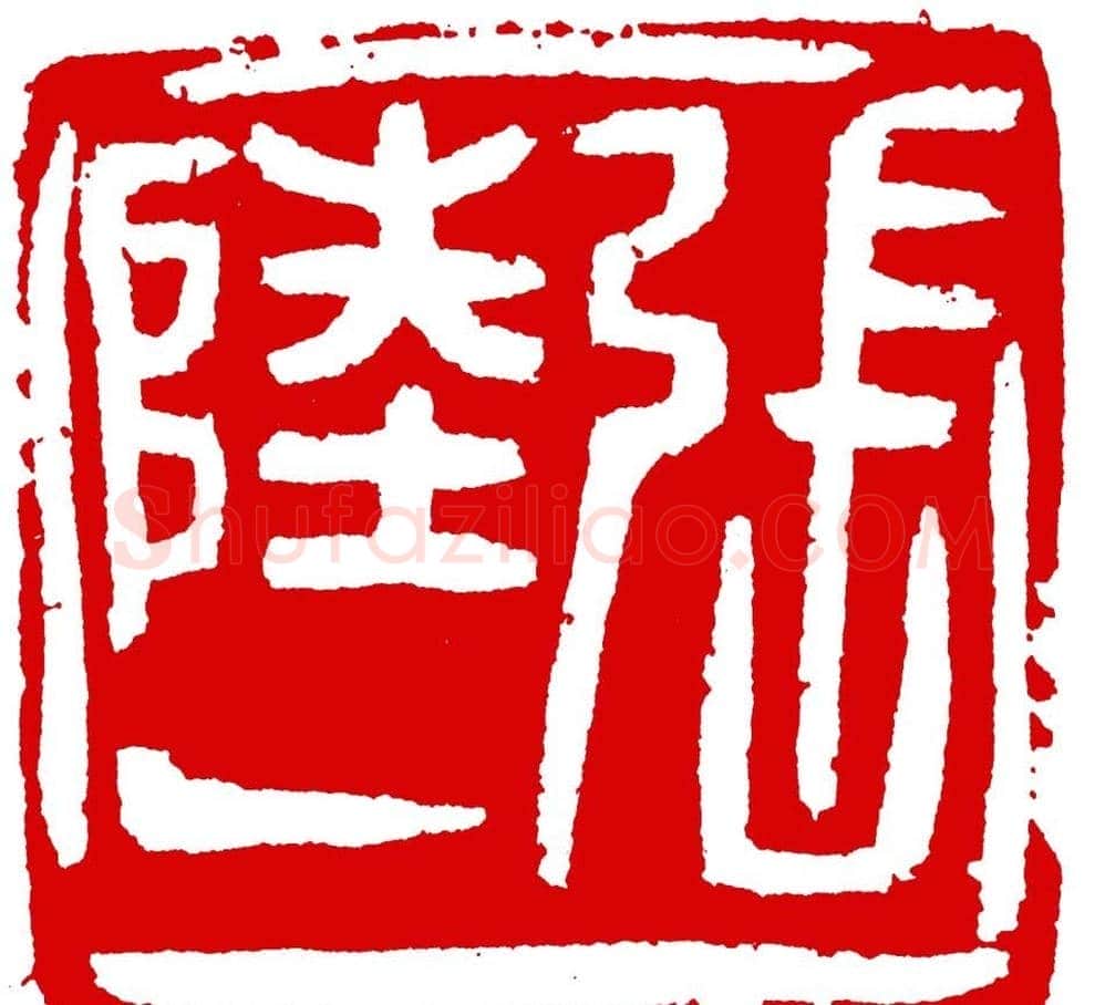 王荣生篆刻作品欣赏高清大图 | 篆刻作品鉴赏