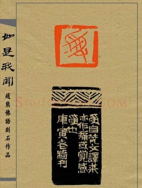 赵熊篆刻印集《如是我闻》 | 篆刻作品欣赏