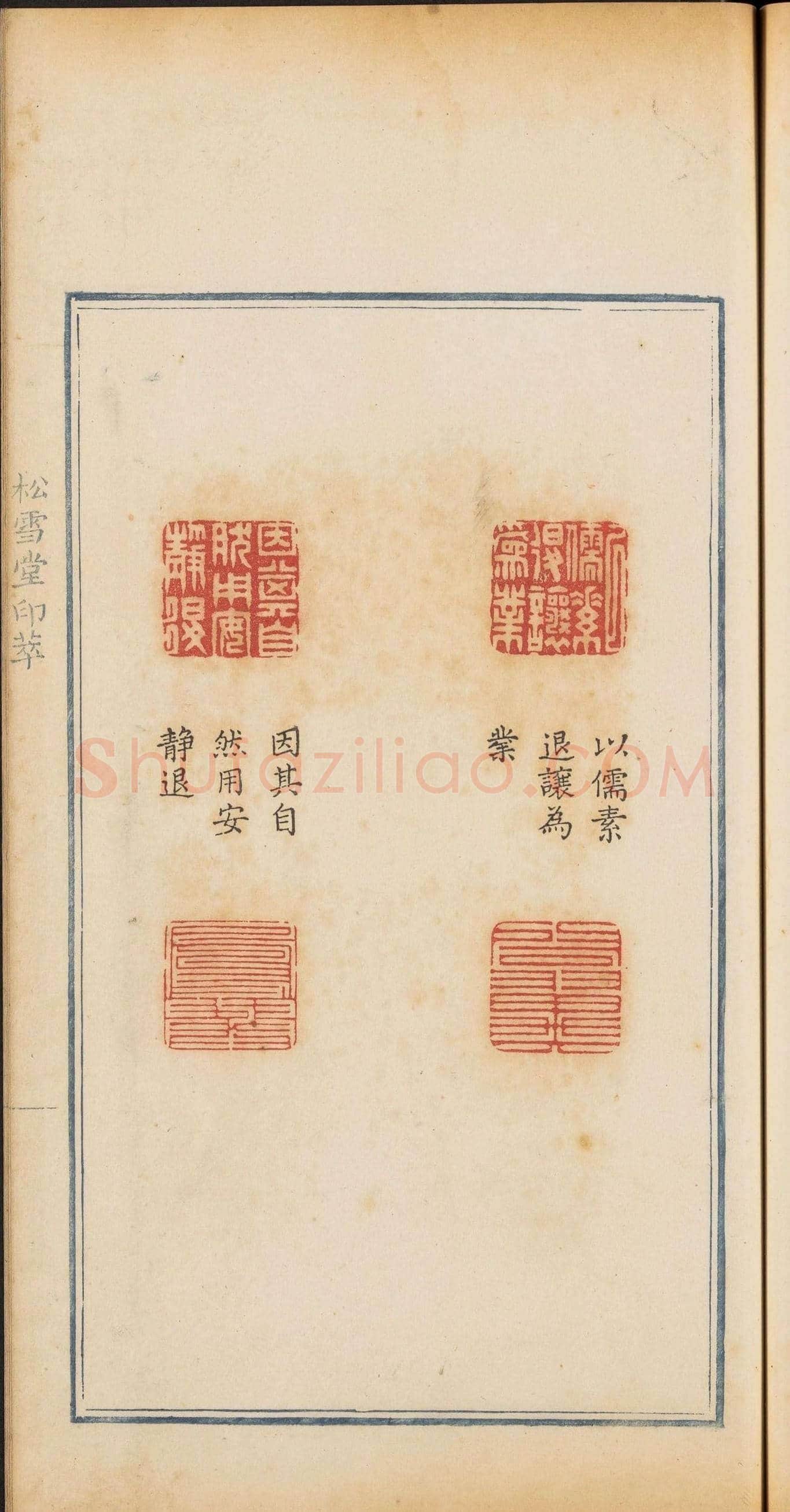 清乾隆时期钤印本《松雪堂印萃》第三册 | 篆刻作品欣赏