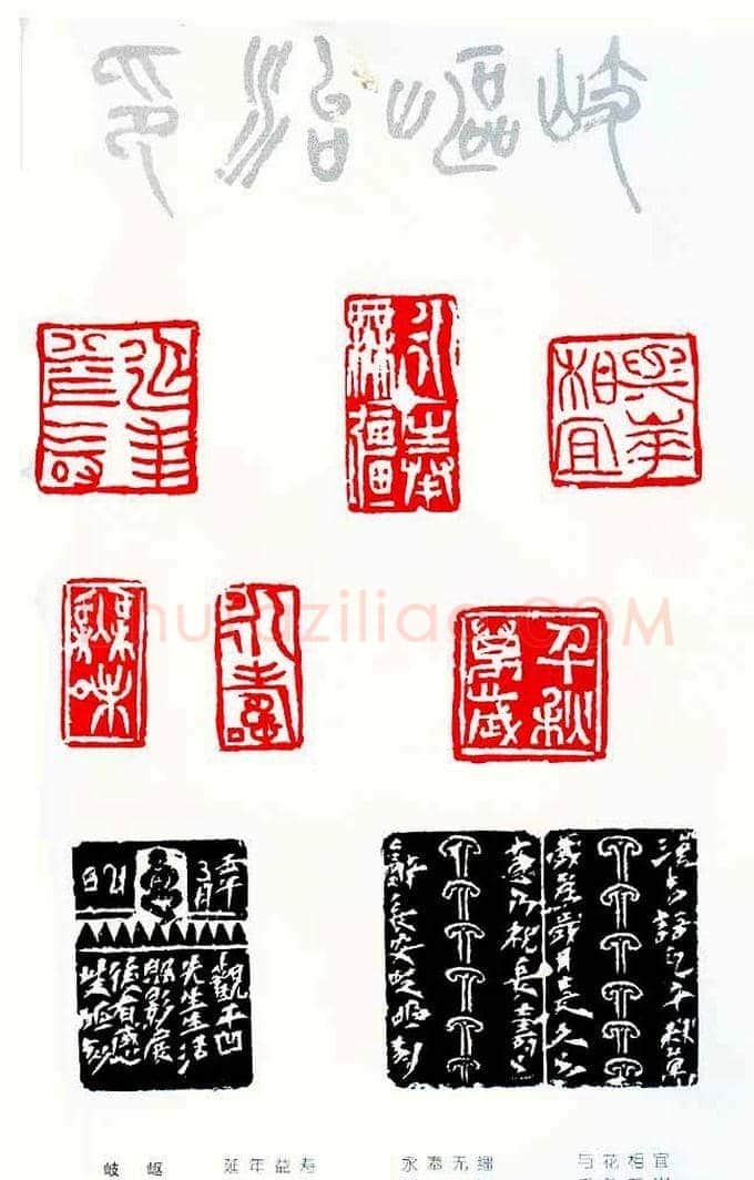 中国当代著名篆刻家作品邀请展作品集 | 篆刻作品鉴赏