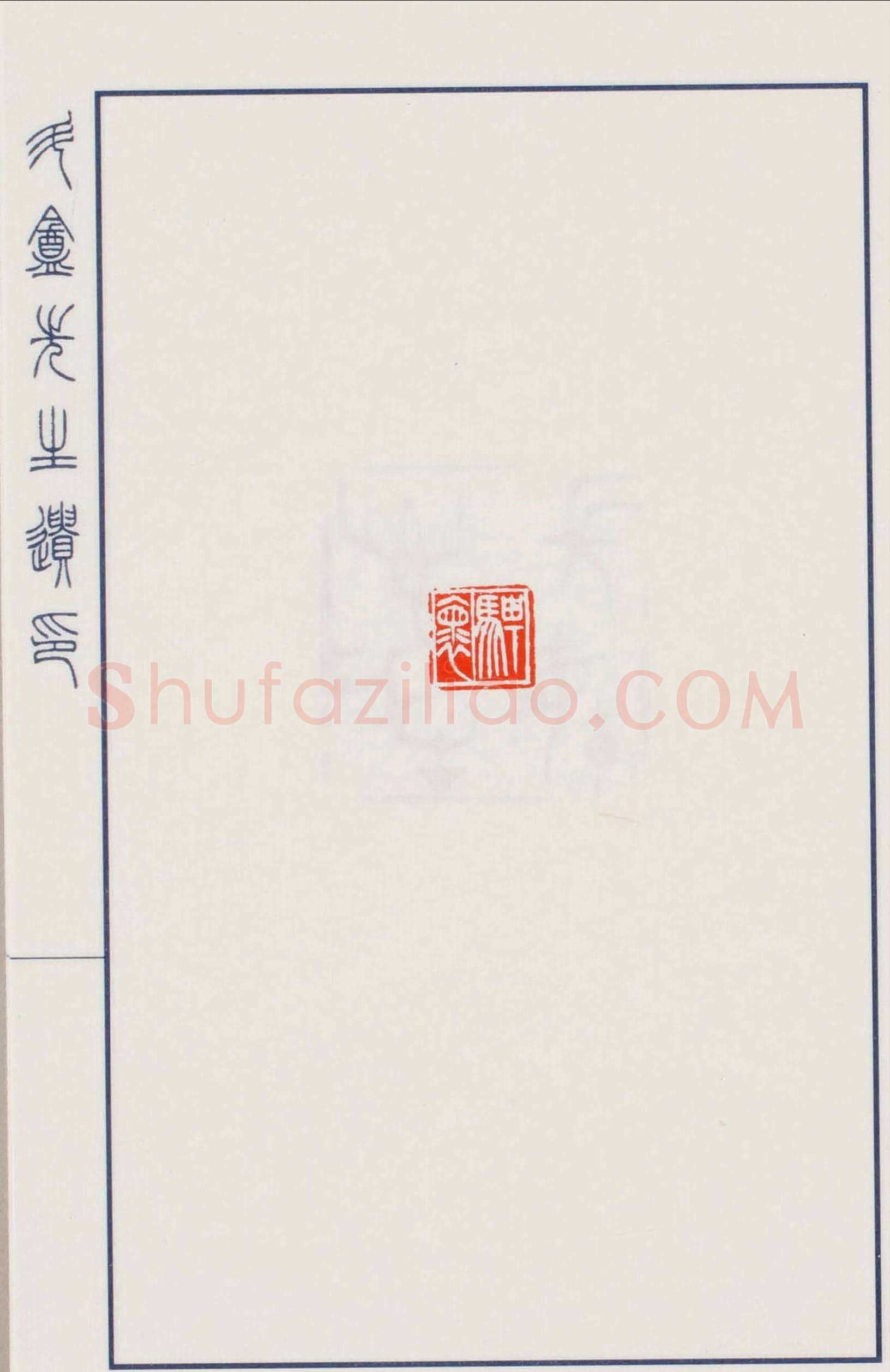 日本篆刻名家小林斗盦遗印 | 篆刻作品欣赏